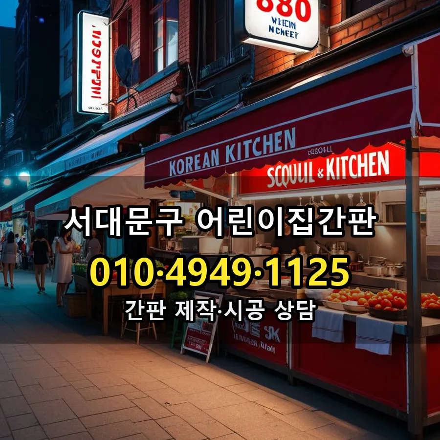 어린이집간판 제작·시공 모습