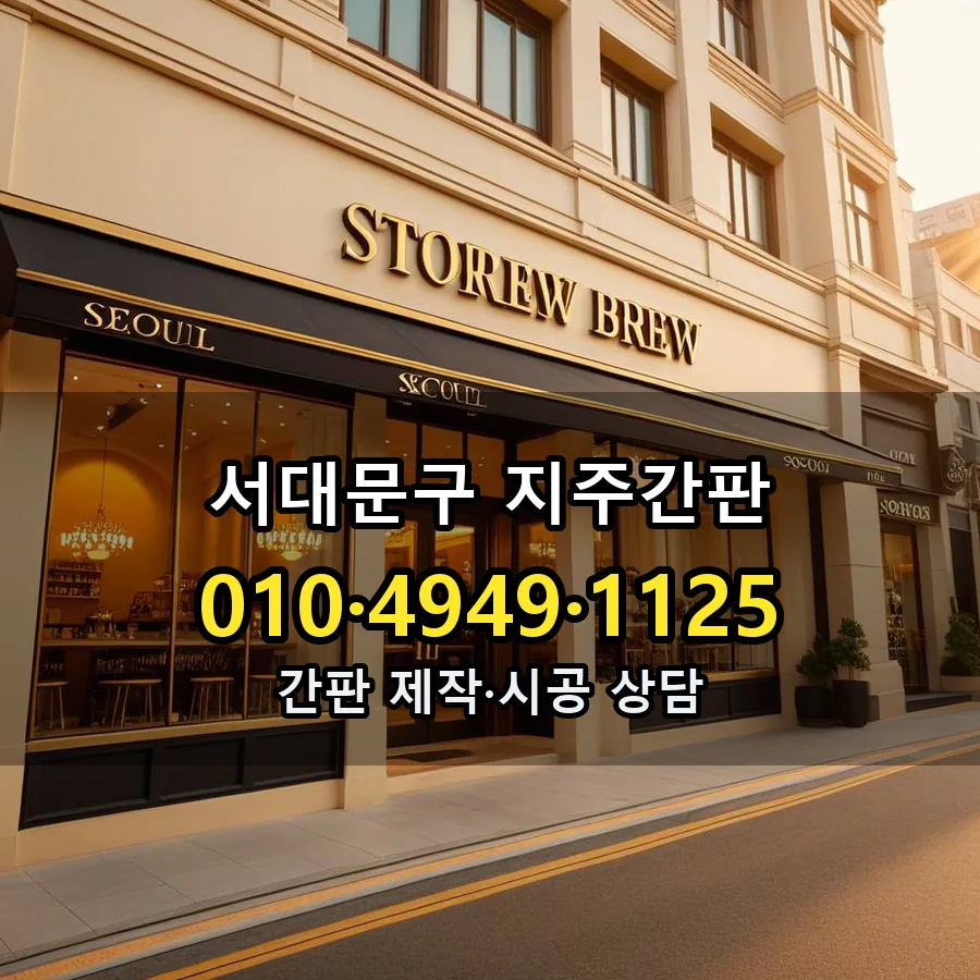 지주간판 시공 사진