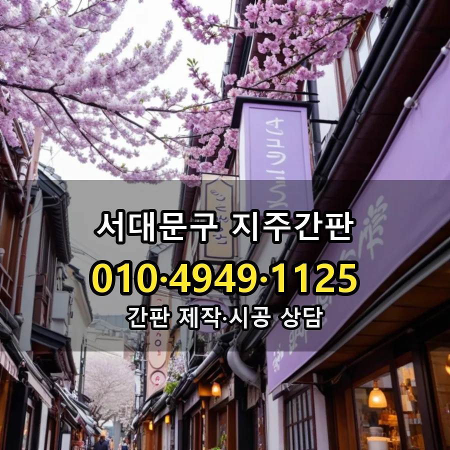지주간판 제작·시공 모습