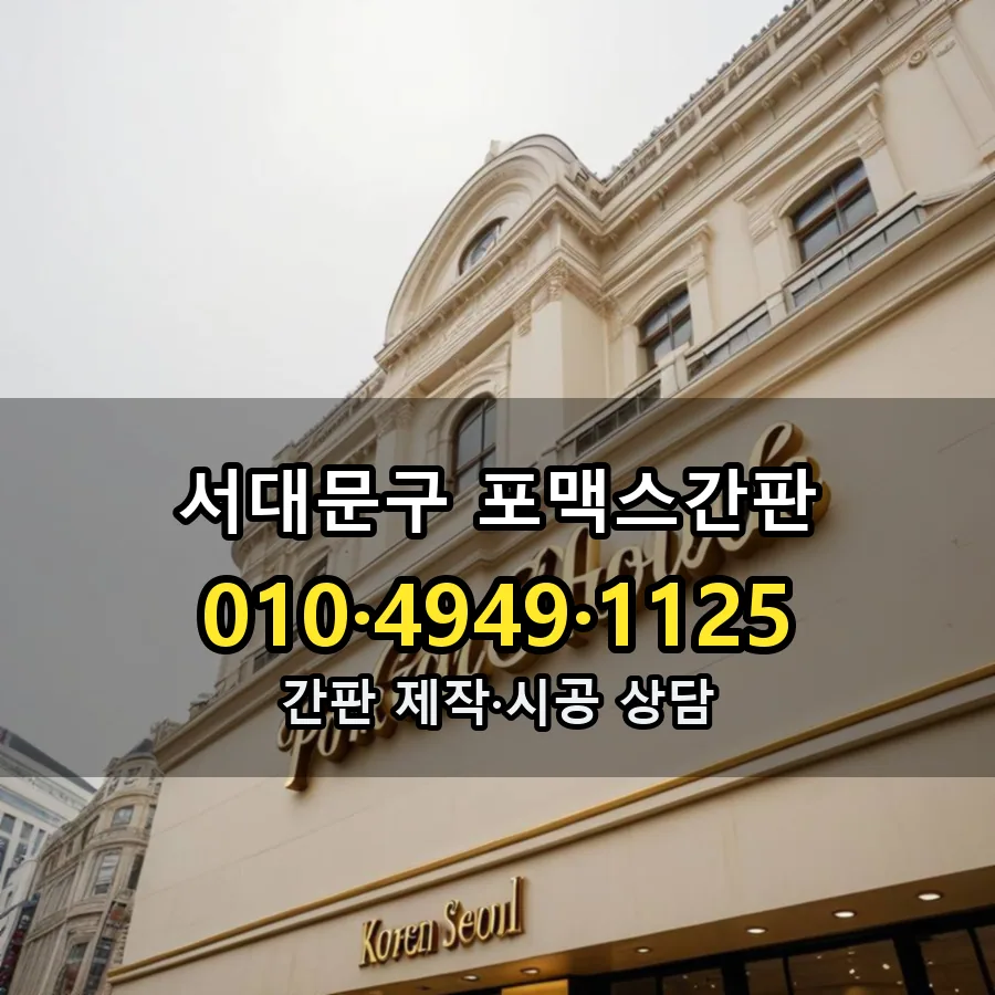 포맥스간판 제작·시공 모습