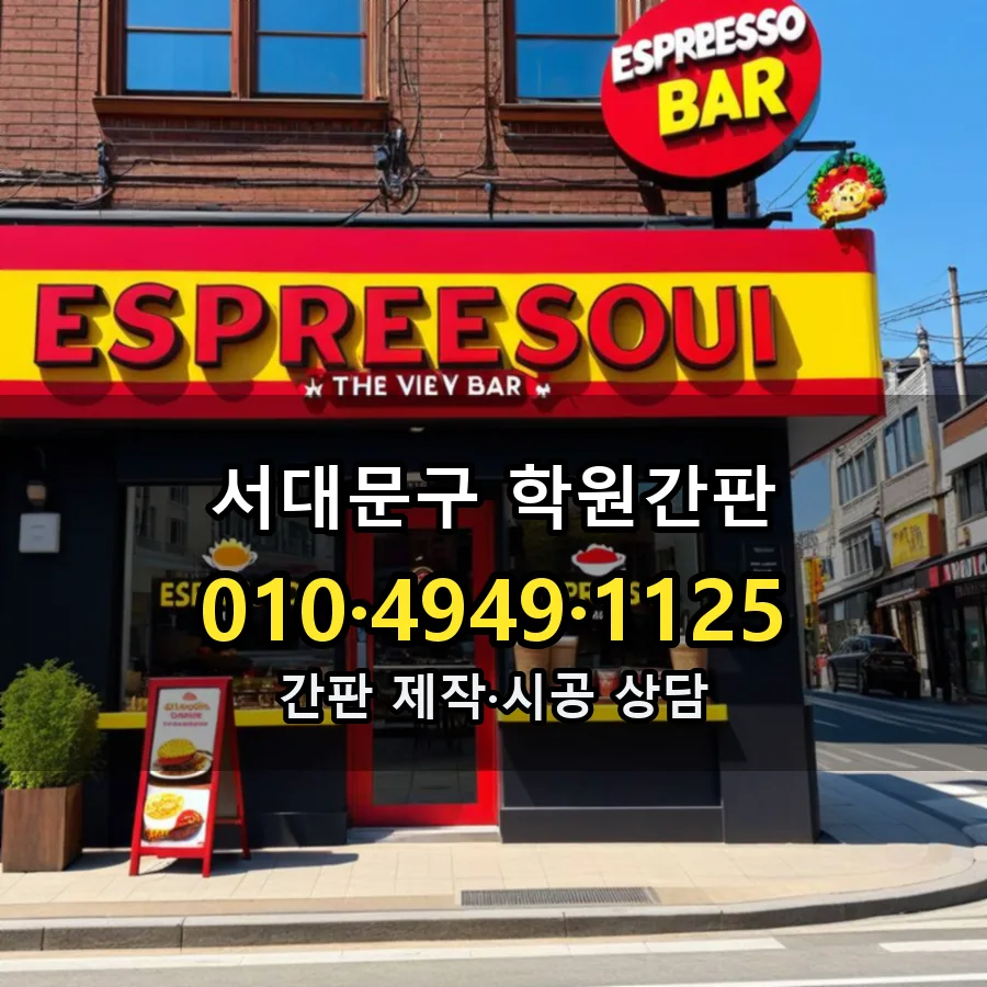 학원간판 설치 현장