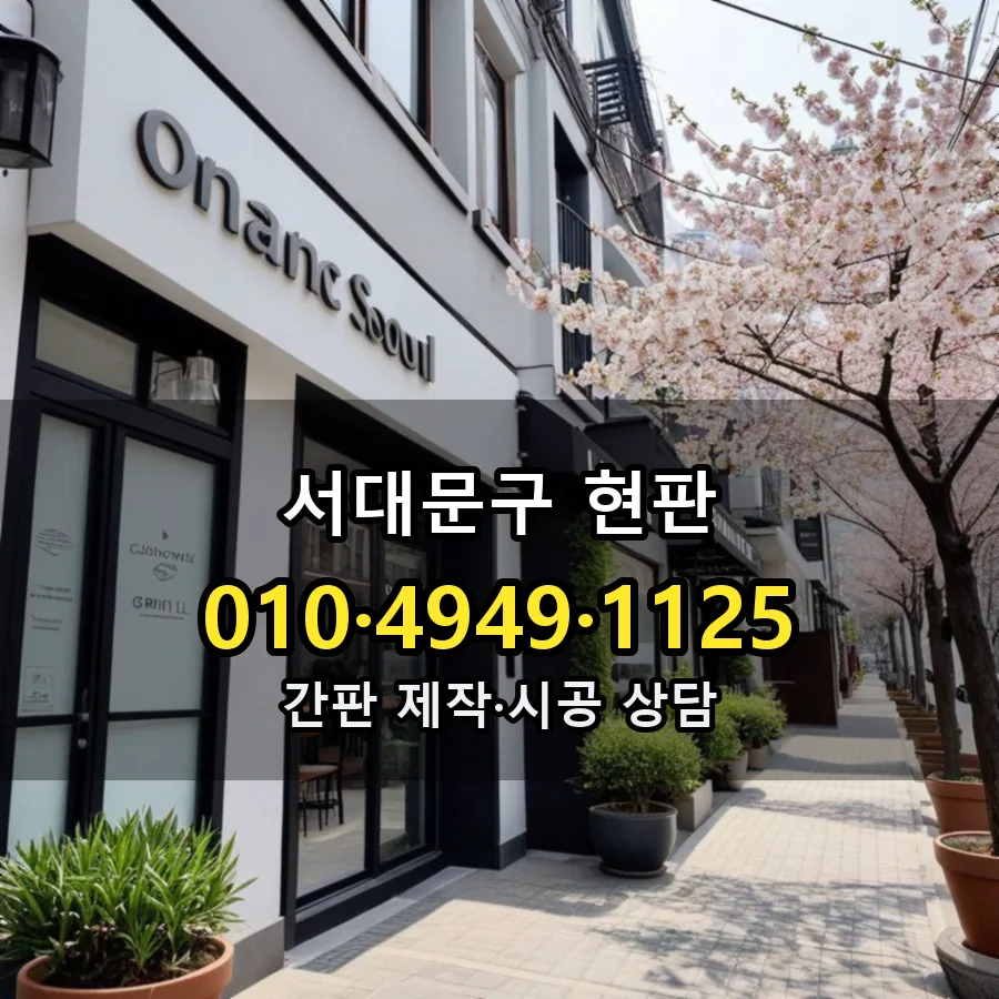현판 시공 사진