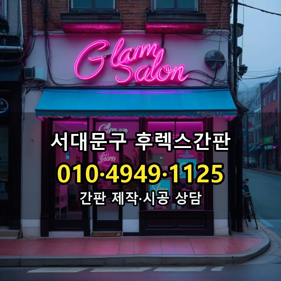 후렉스간판 제작·시공 모습