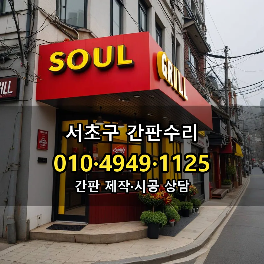 간판수리 설치 현장