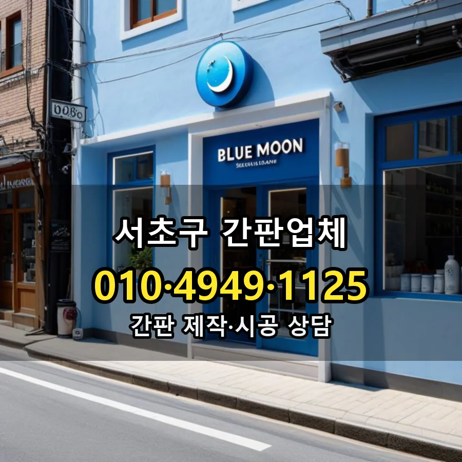 간판업체 시공 사진