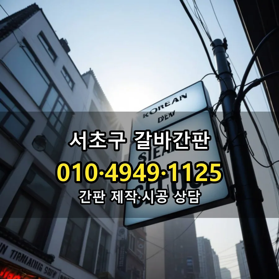 갈바간판 제작·시공 모습