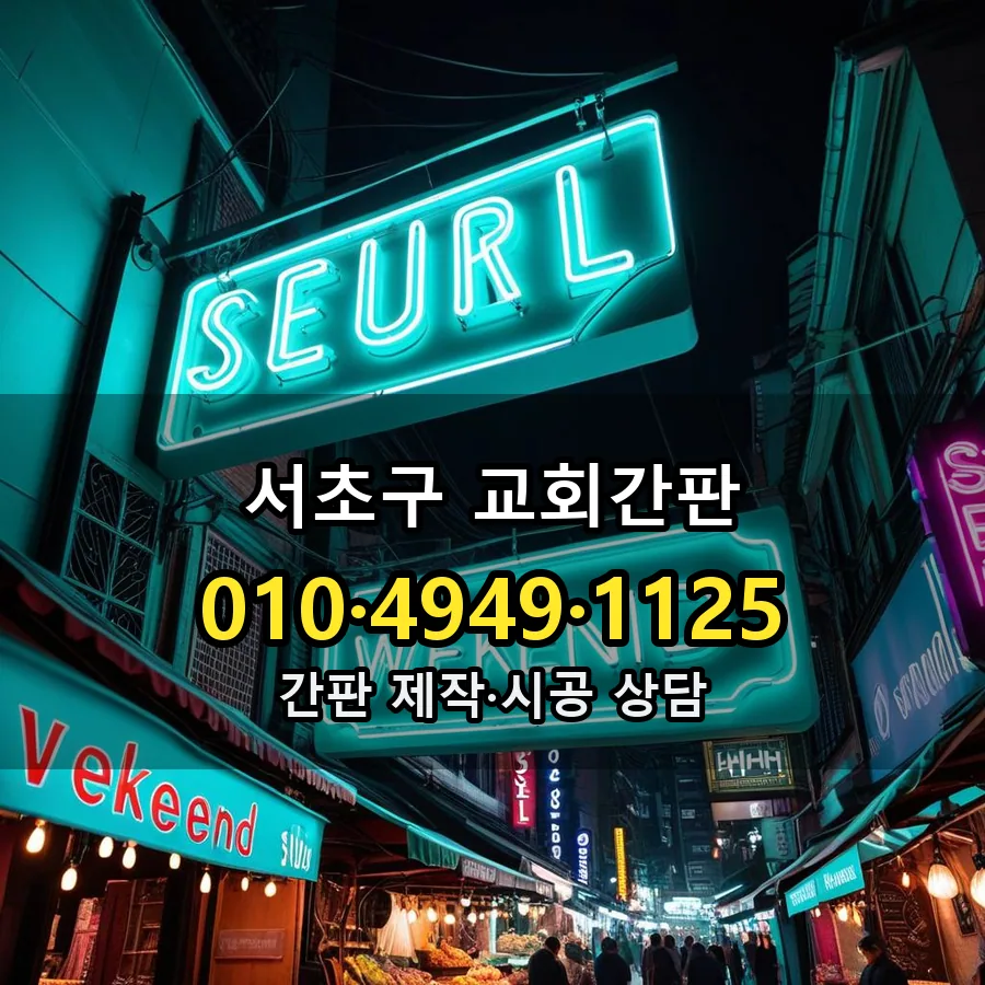 교회간판 설치 현장