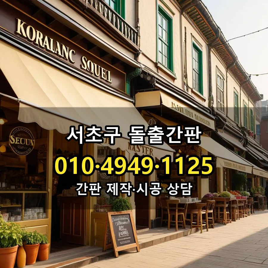 돌출간판 설치 현장