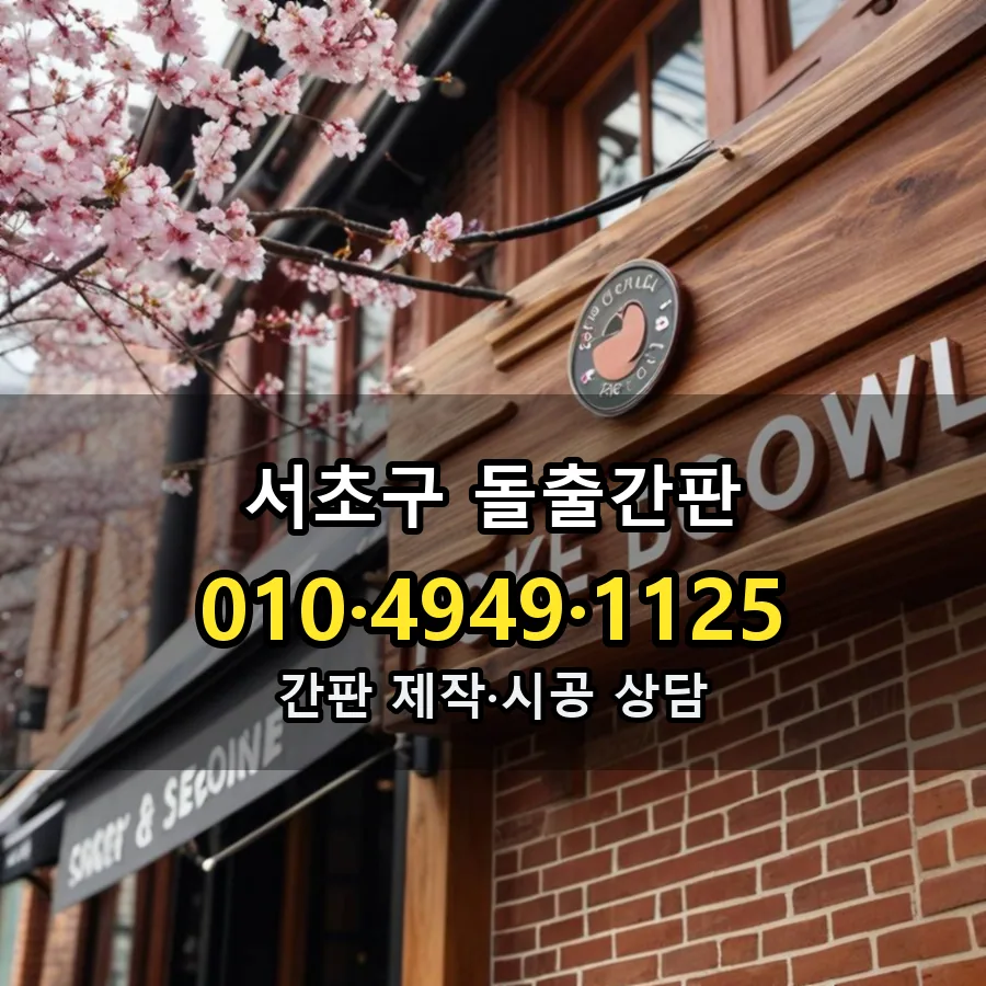 돌출간판 시공 사진