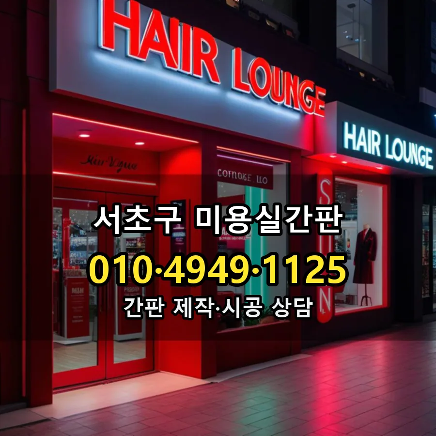 미용실간판 시공 사진