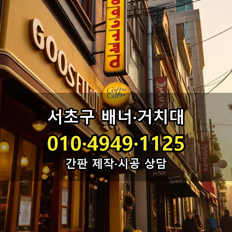 배너·거치대 시공 사진