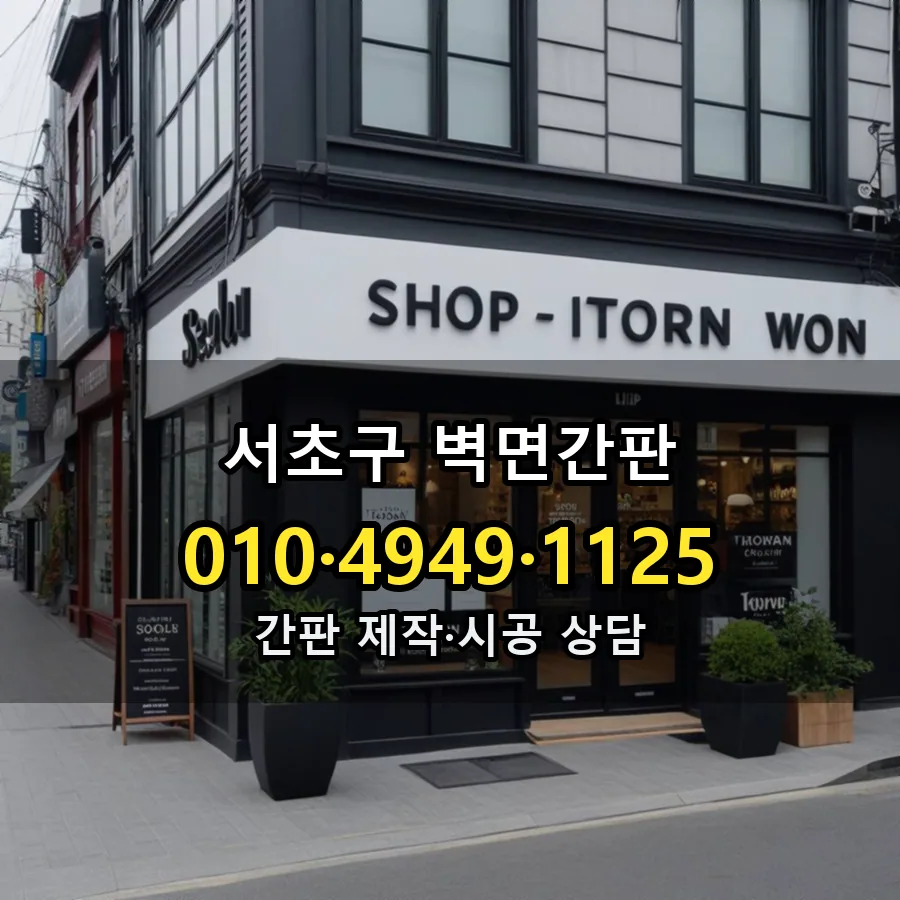 벽면간판 시공 사진
