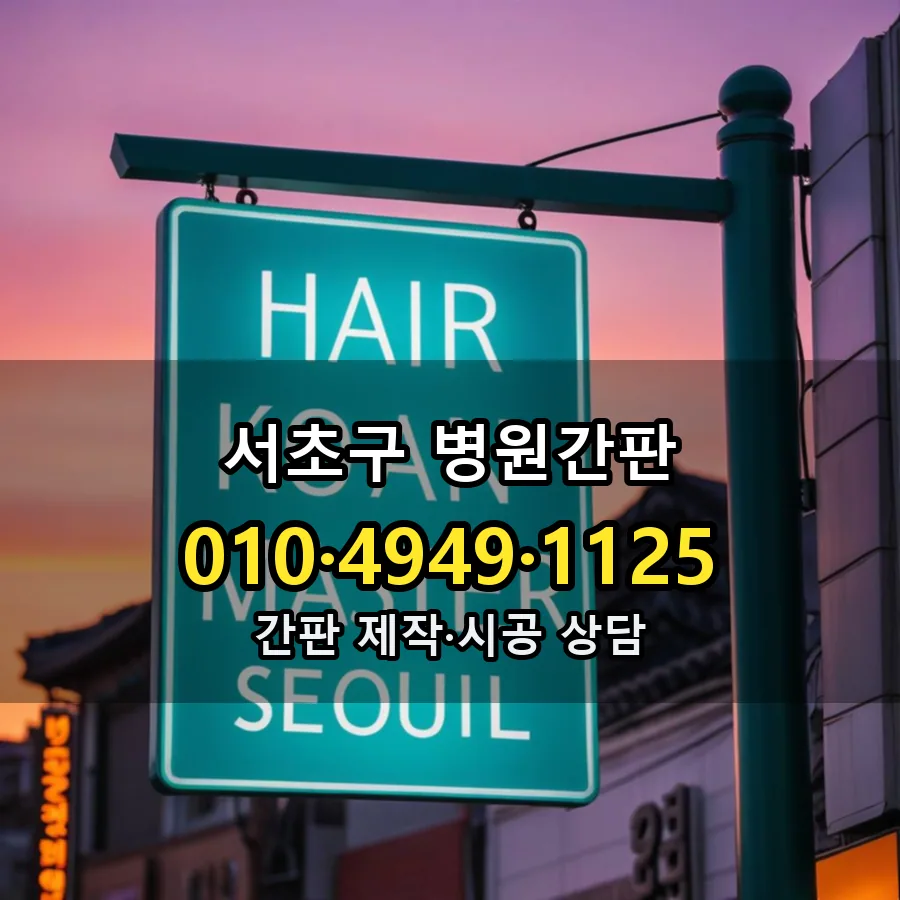병원간판 제작·시공 모습