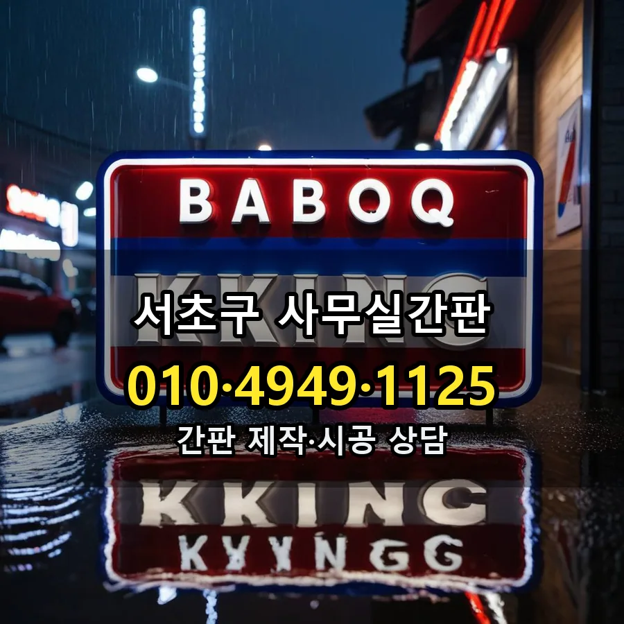 사무실간판 시공 사진