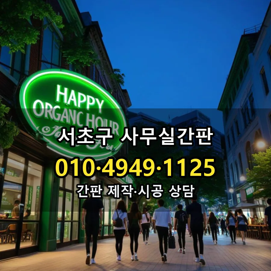 사무실간판 설치 현장