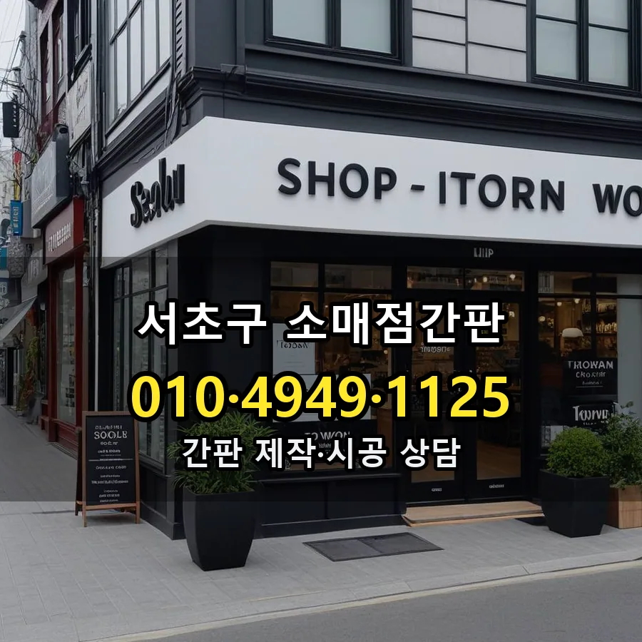 소매점간판 시공 사진