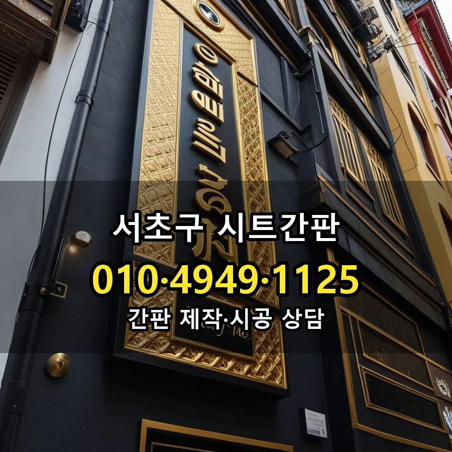 시트간판 제작·시공 모습