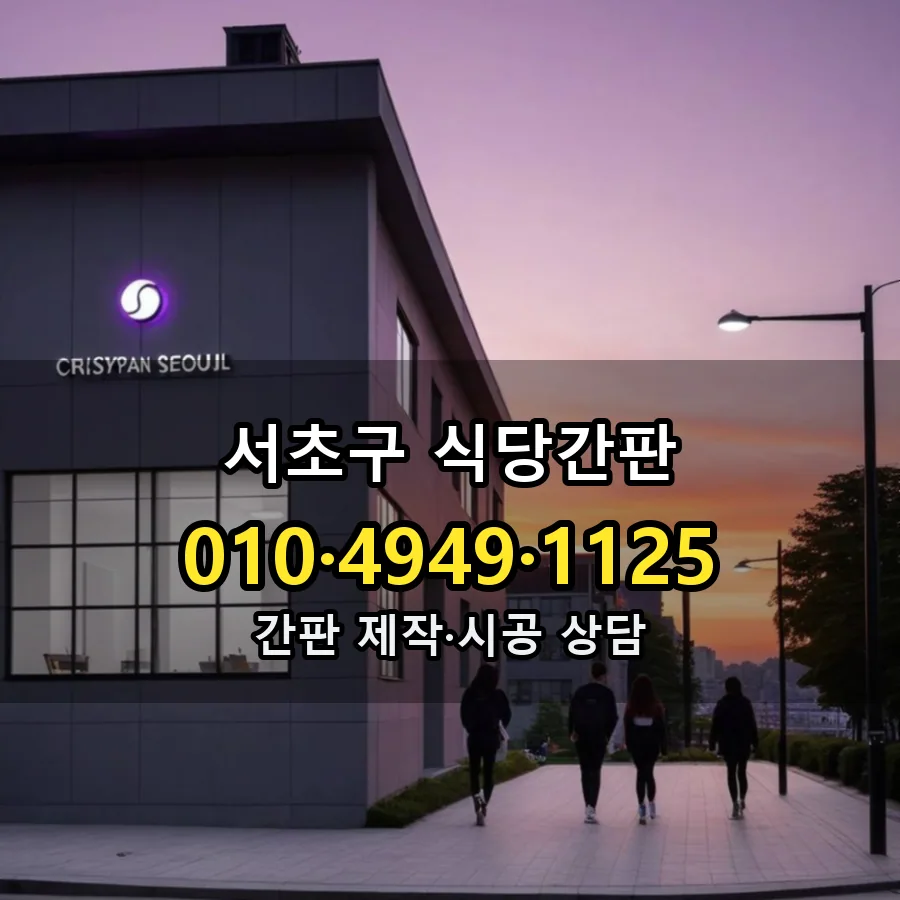식당간판 시공 사진