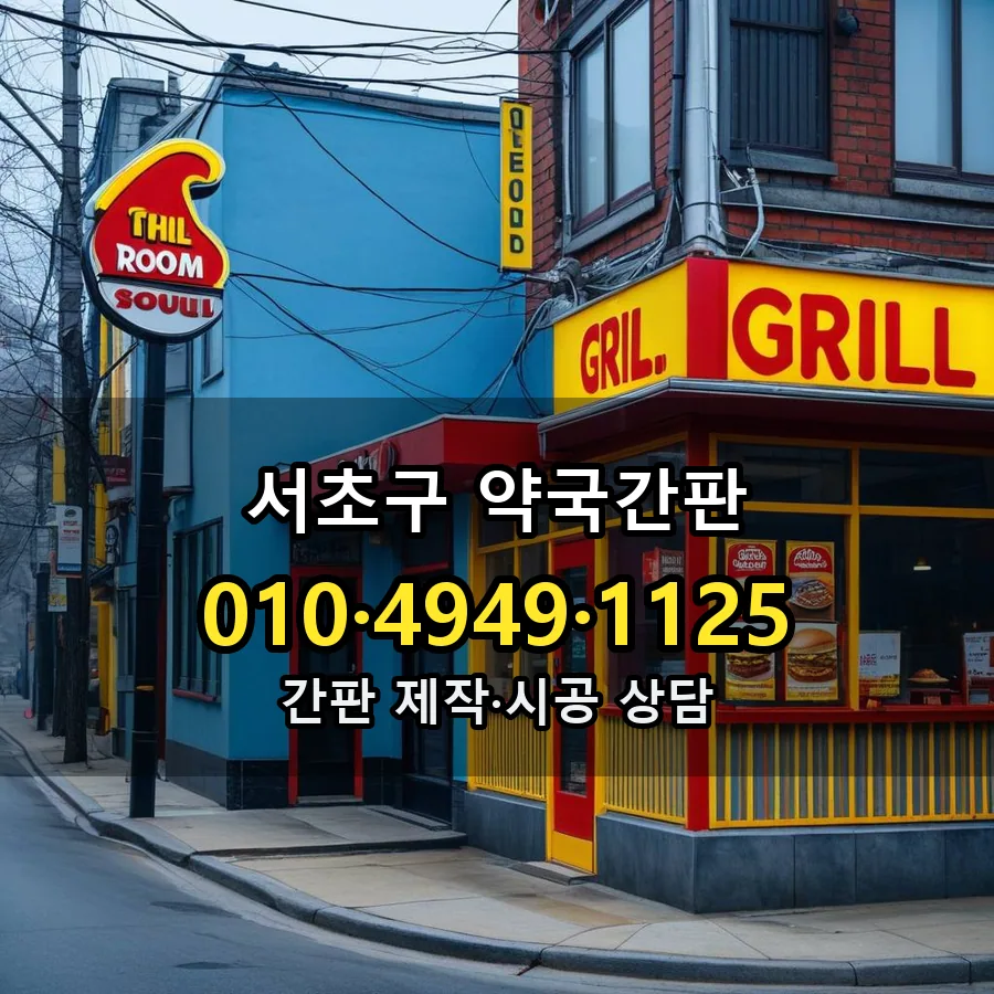 약국간판 설치 현장