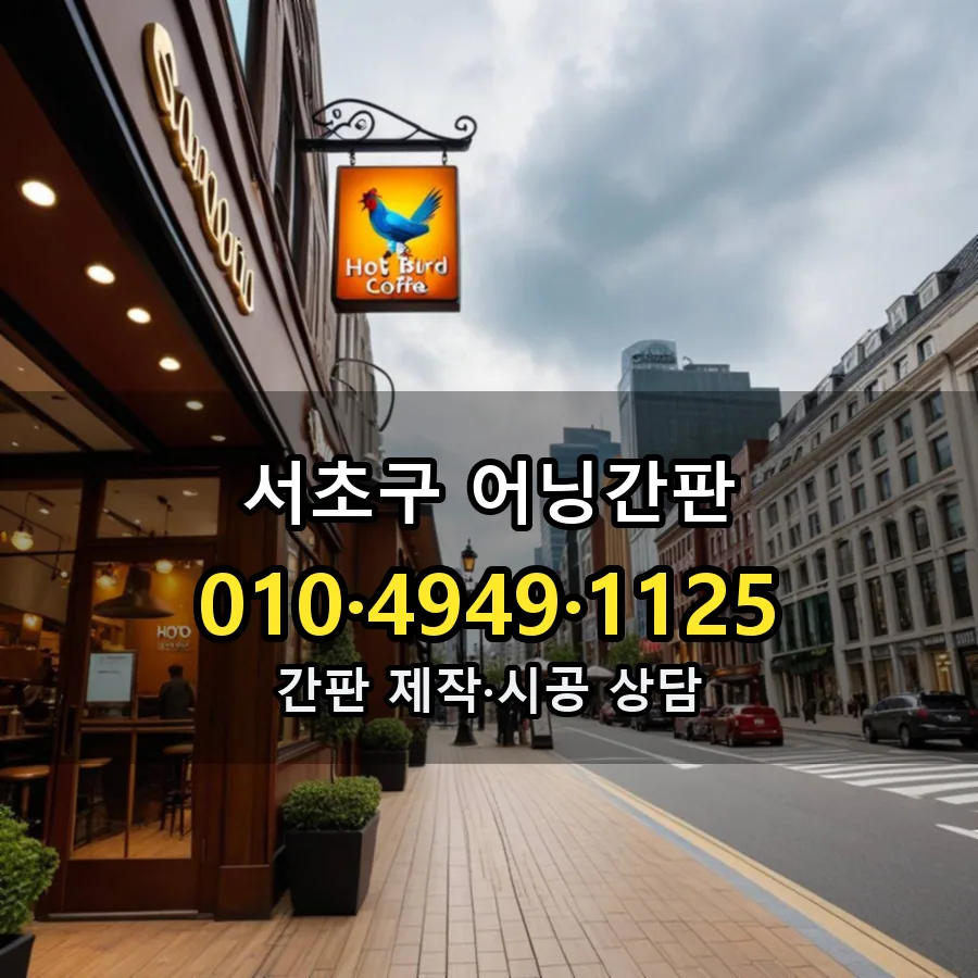 어닝간판 설치 현장