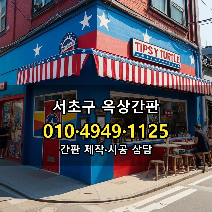 옥상간판 설치 현장