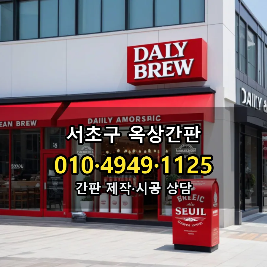 옥상간판 설치 현장