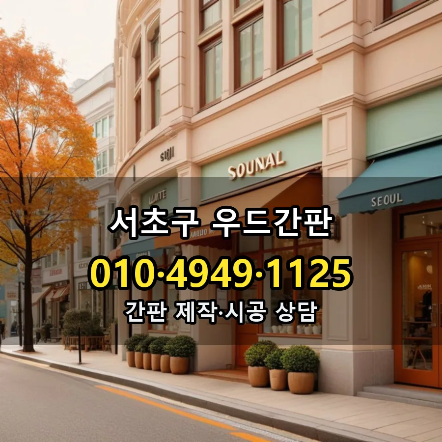 우드간판 시공 사진
