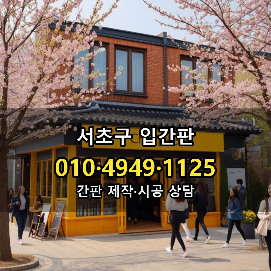 입간판 시공 사진