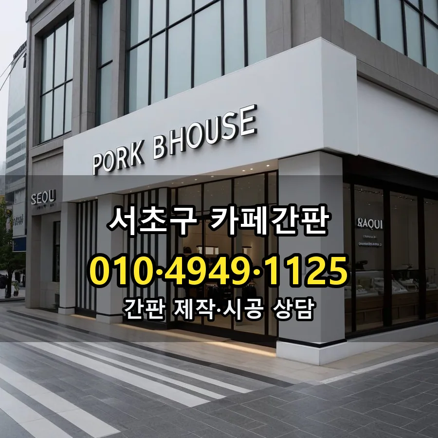 카페간판 제작·시공 모습