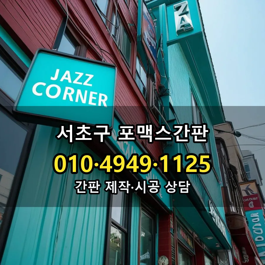포맥스간판 설치 현장