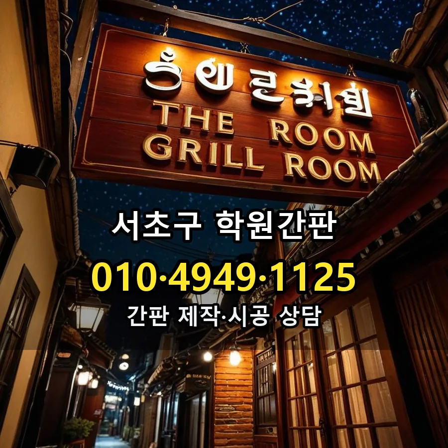 학원간판 시공 사진
