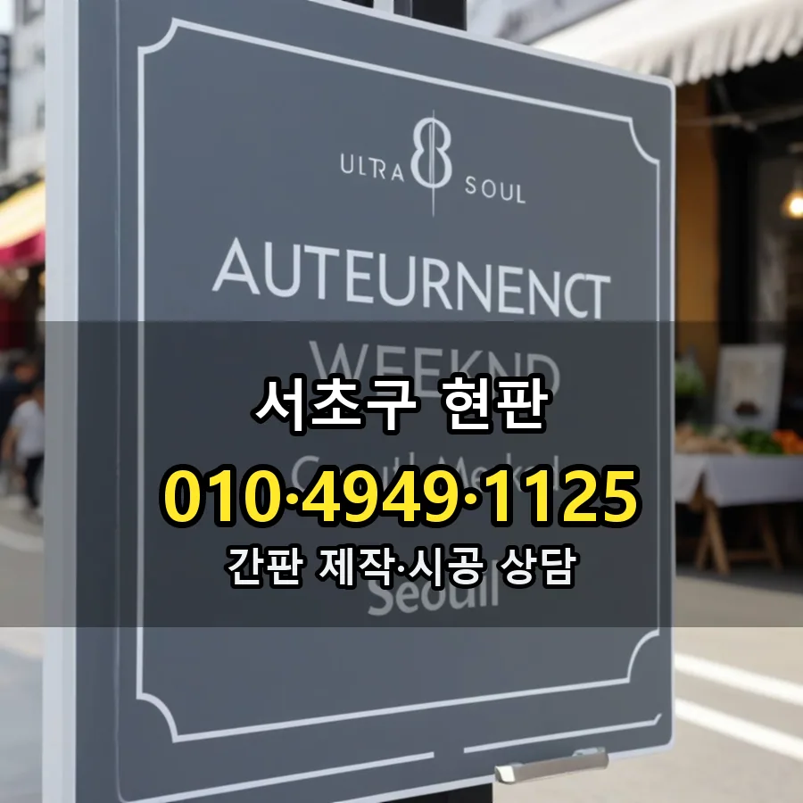 현판 제작·시공 모습