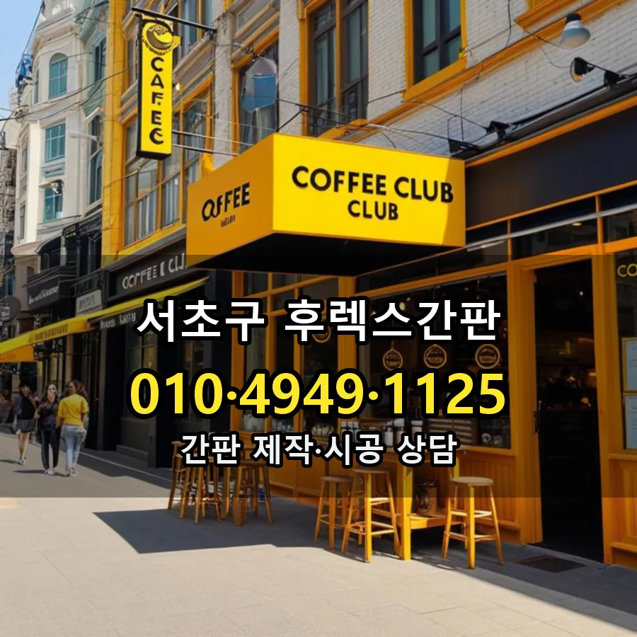 후렉스간판 설치 현장