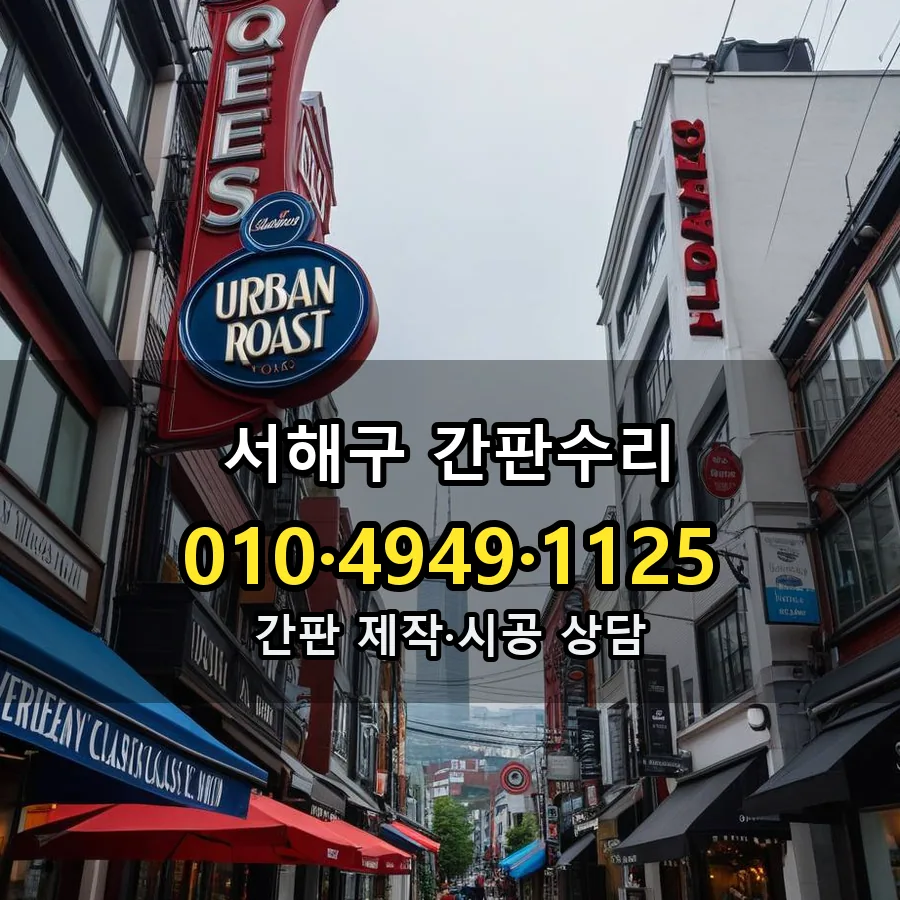 간판수리 설치 현장