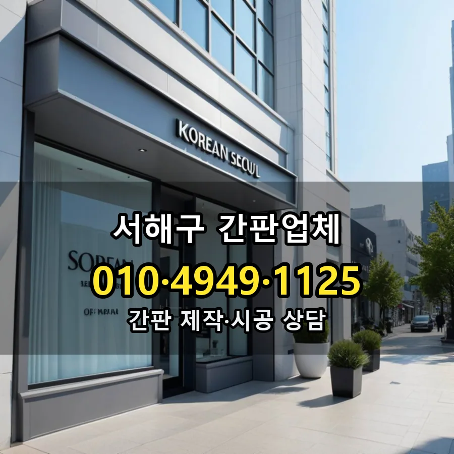 간판업체 시공 사진