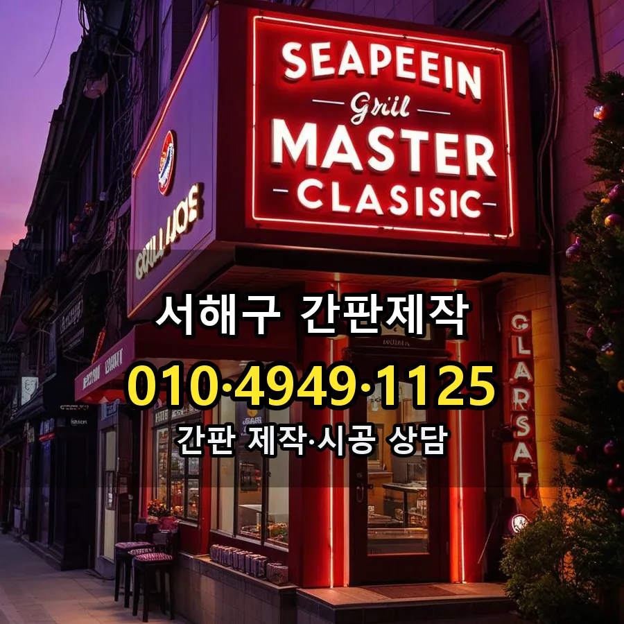간판제작 설치 현장