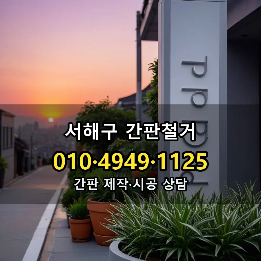간판철거 제작·시공 모습