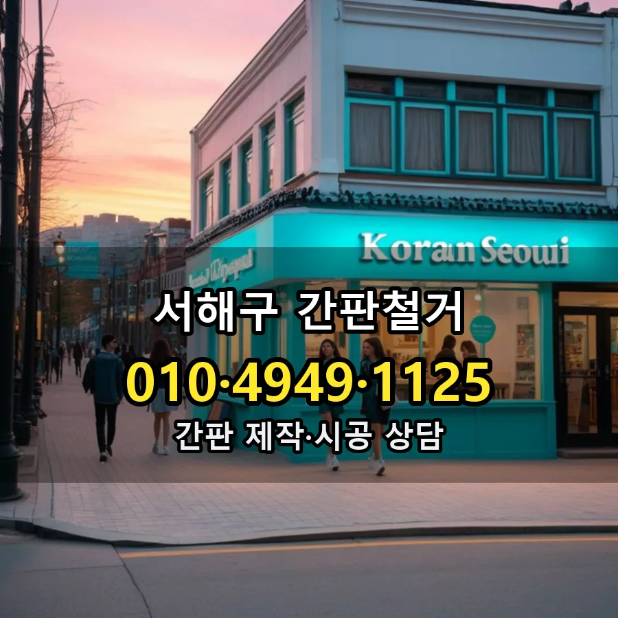 간판철거 설치 현장