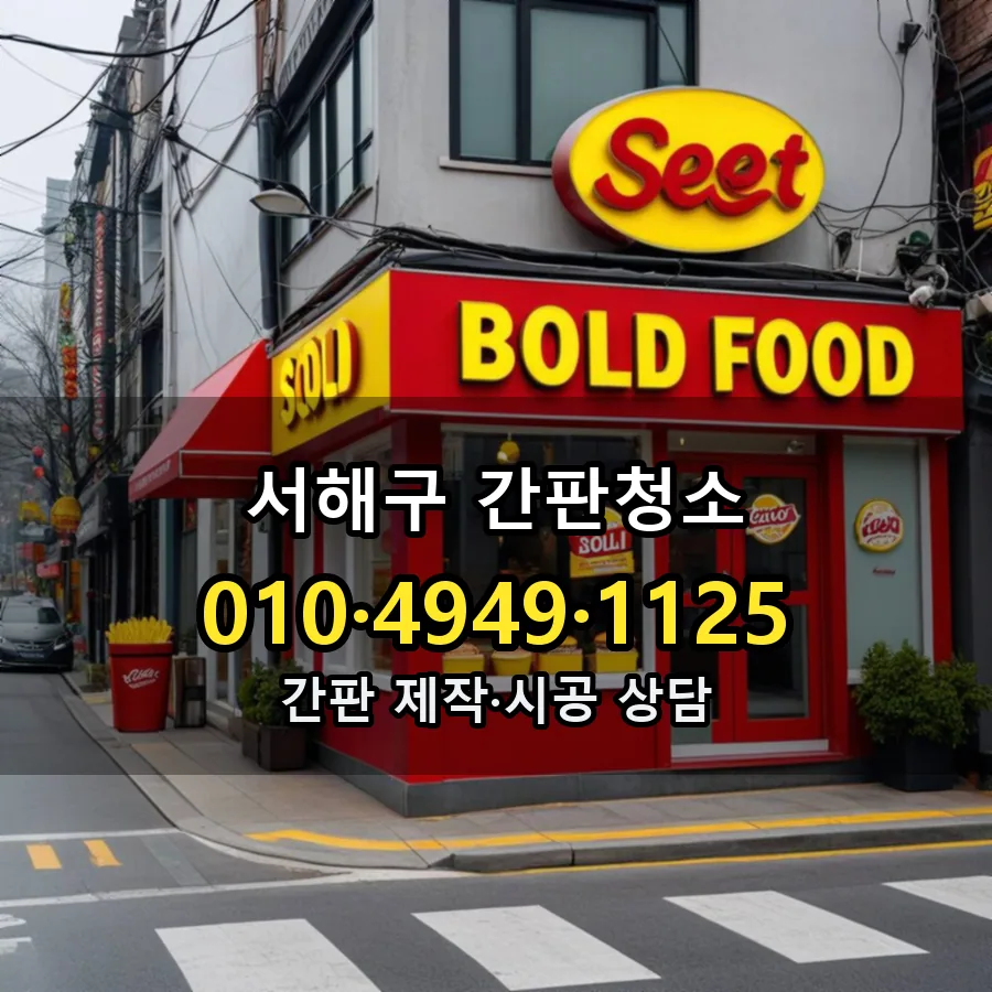 간판청소 시공 사진