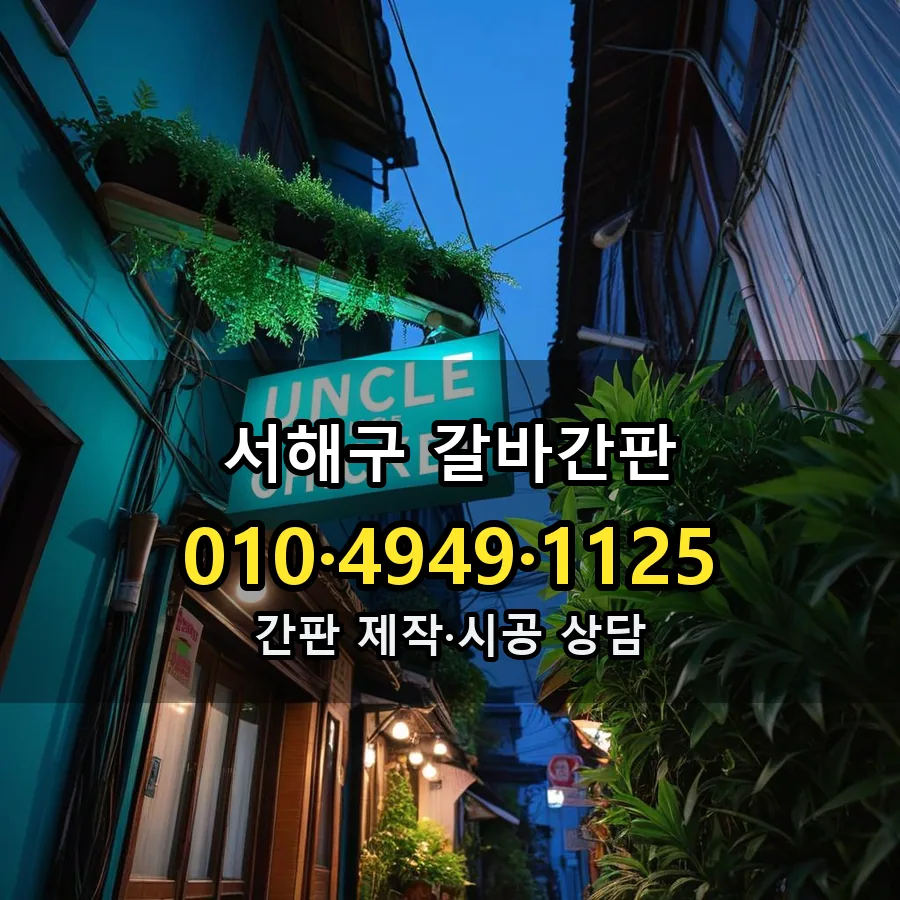갈바간판 설치 현장