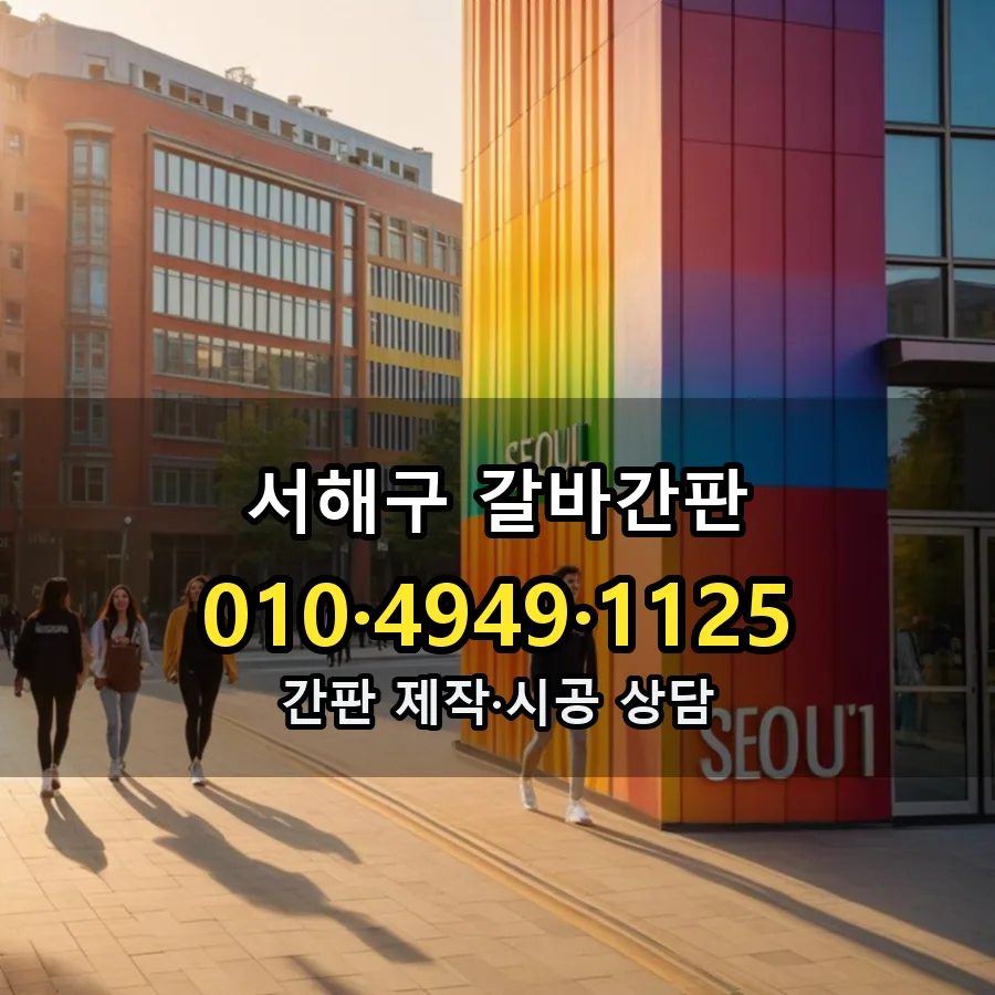 갈바간판 제작·시공 모습