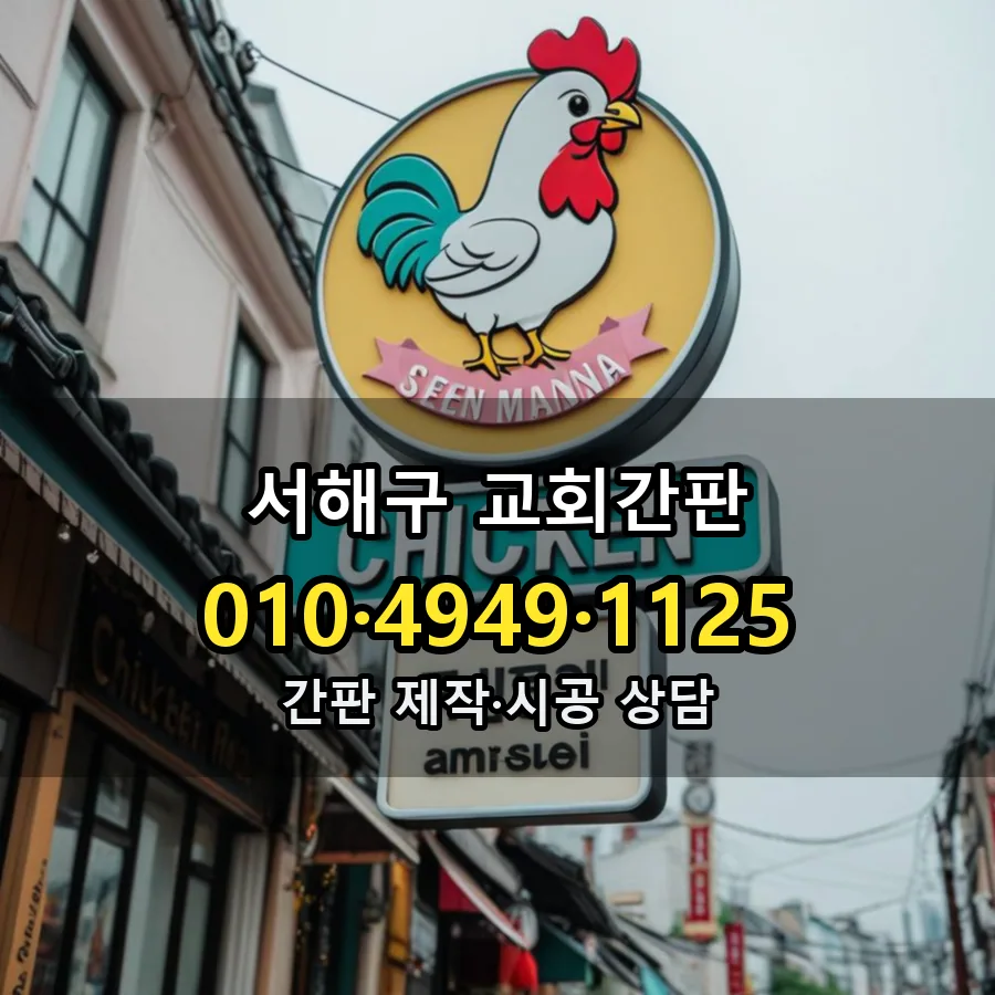 교회간판 설치 현장