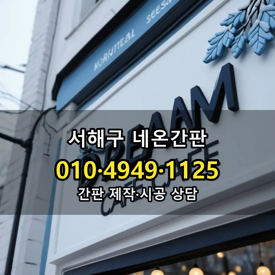 네온간판 설치 현장