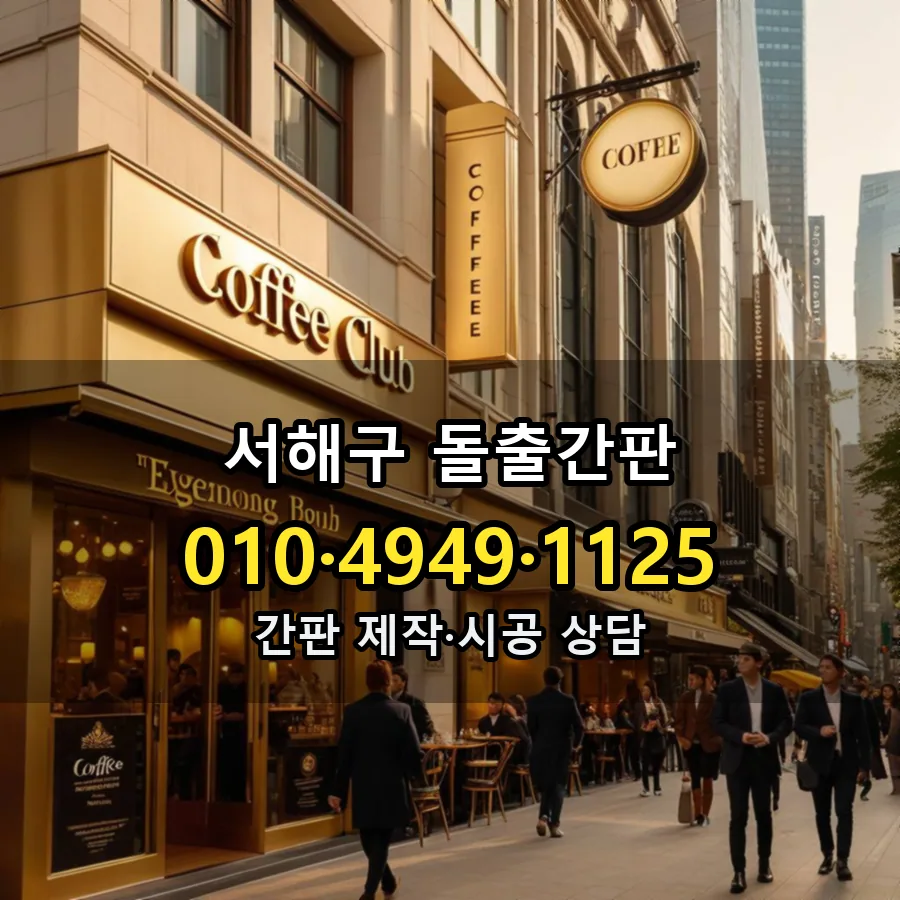 돌출간판 제작·시공 모습