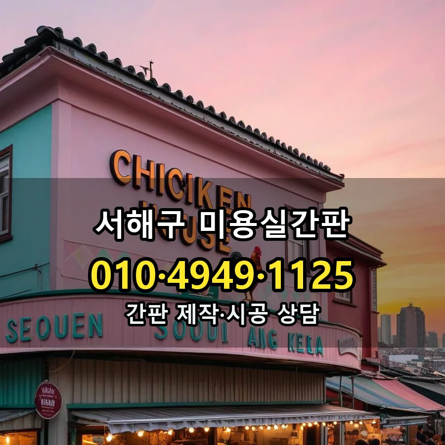 미용실간판 설치 현장