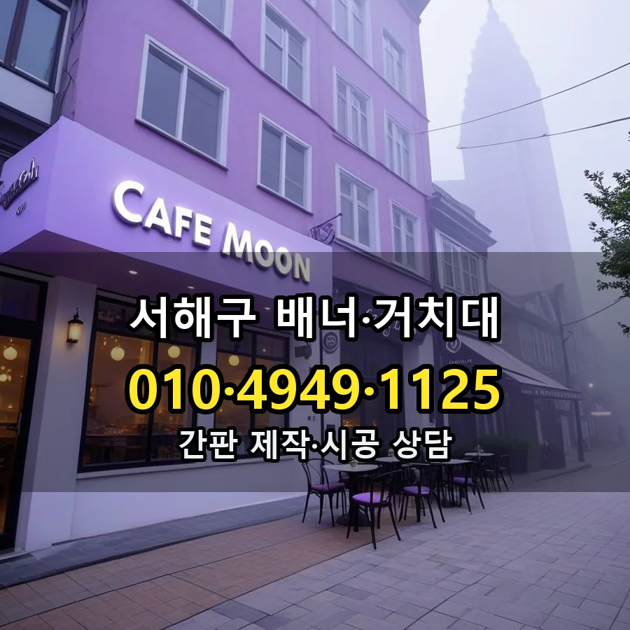 배너·거치대 제작·시공 모습