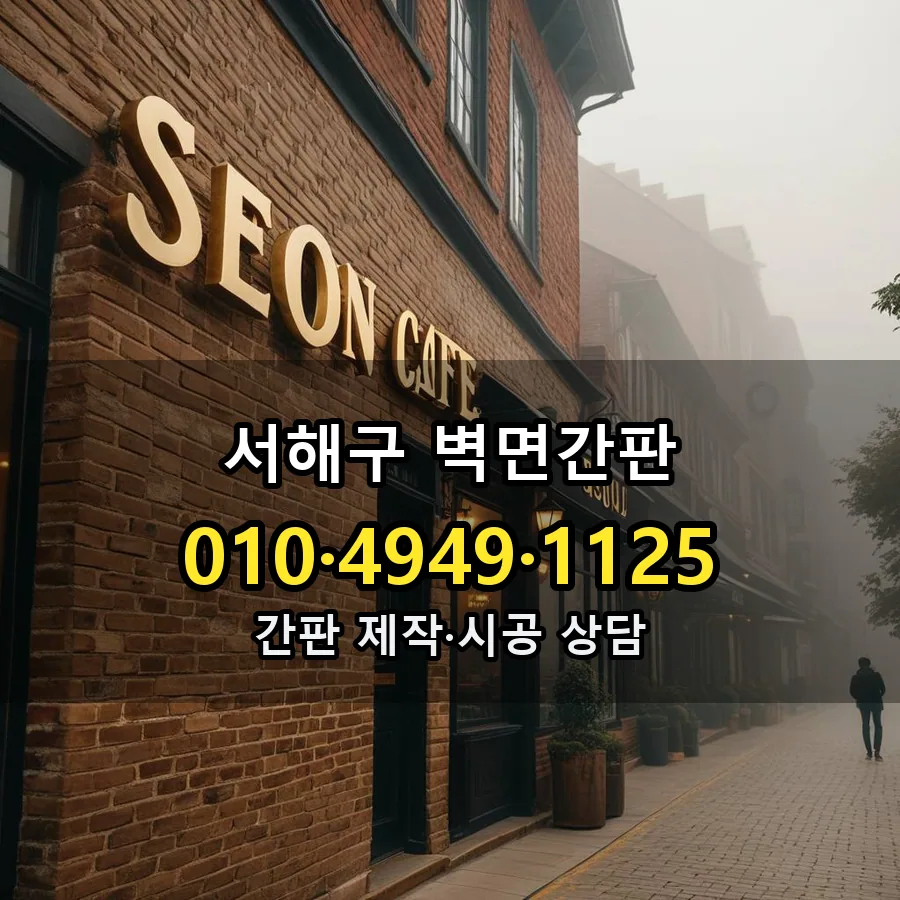 벽면간판 제작·시공 모습