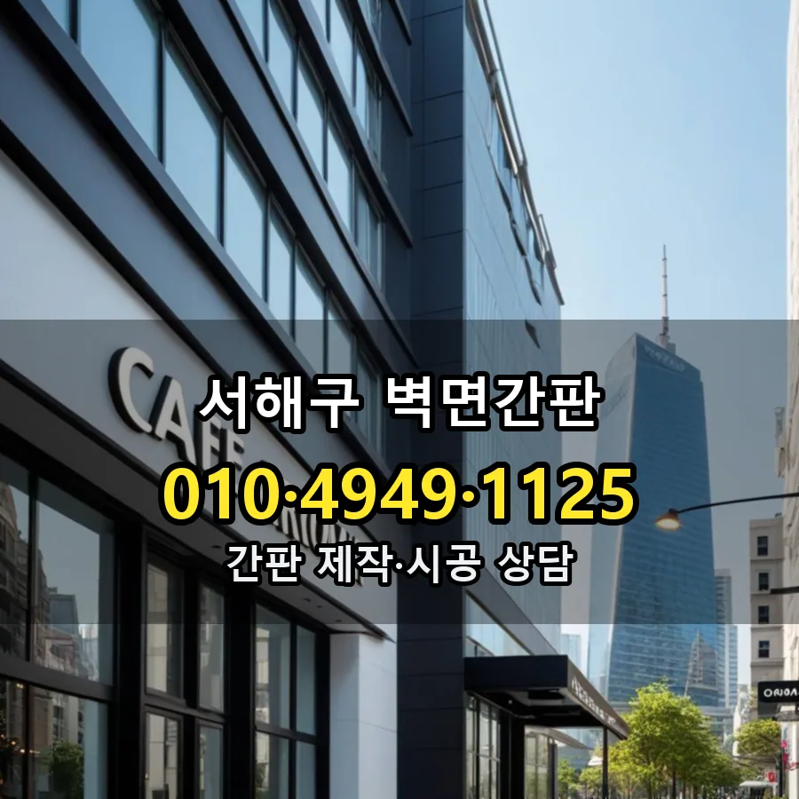 벽면간판 설치 현장