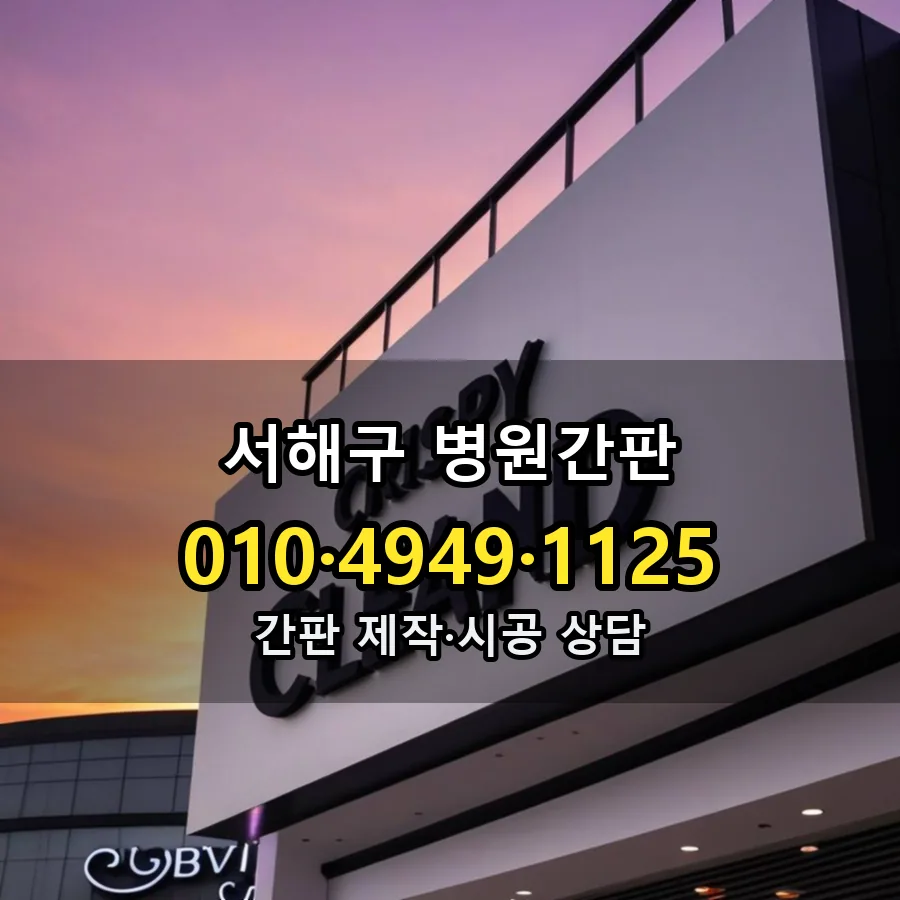 병원간판 시공 사진
