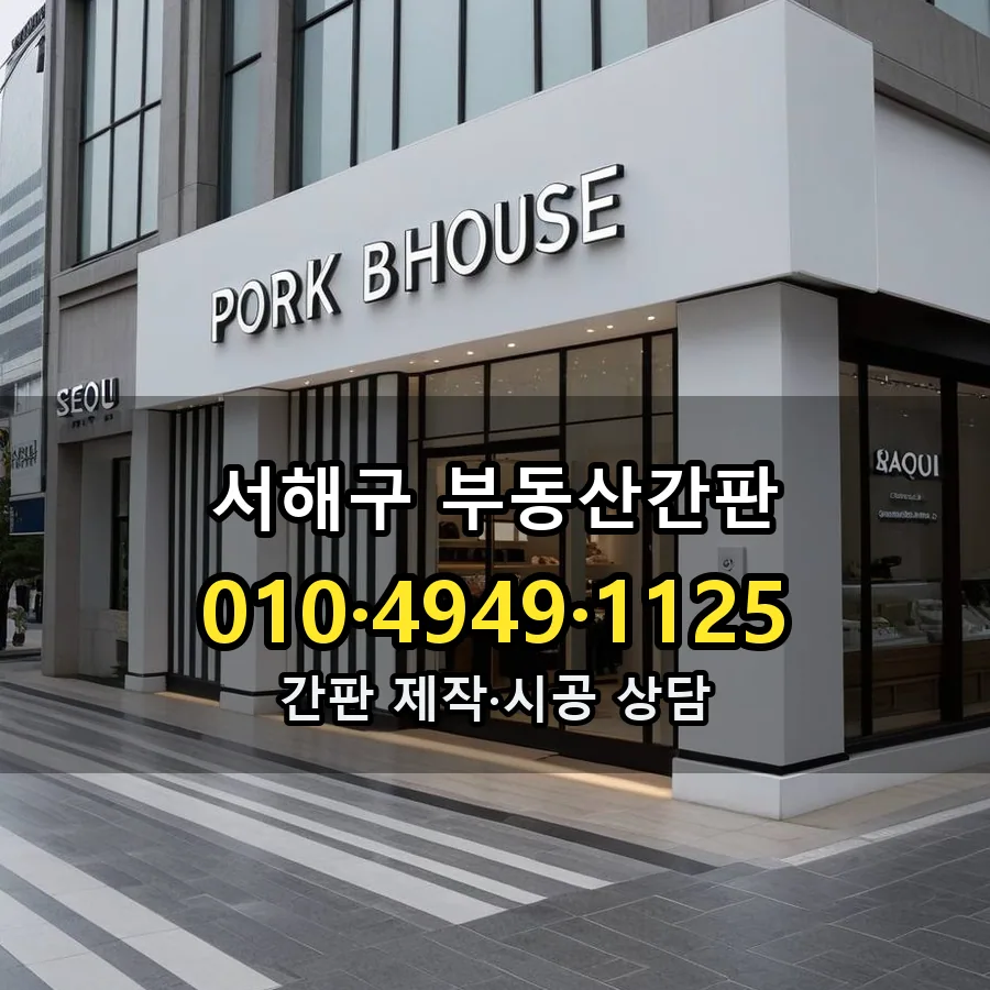 부동산간판 시공 사진